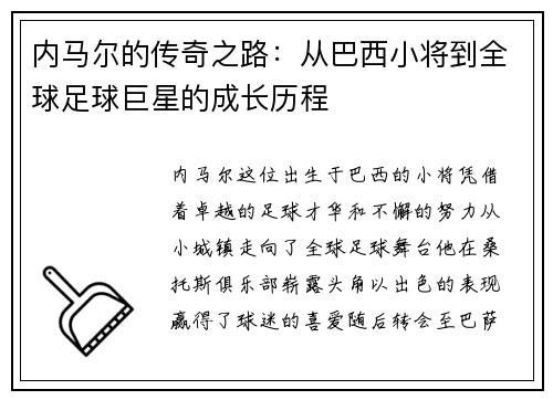内马尔的传奇之路：从巴西小将到全球足球巨星的成长历程
