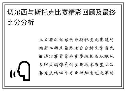 切尔西与斯托克比赛精彩回顾及最终比分分析