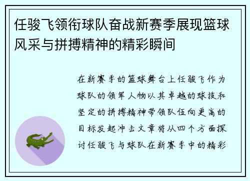 任骏飞领衔球队奋战新赛季展现篮球风采与拼搏精神的精彩瞬间