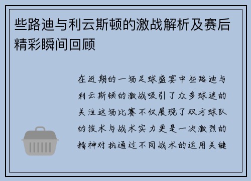 些路迪与利云斯顿的激战解析及赛后精彩瞬间回顾