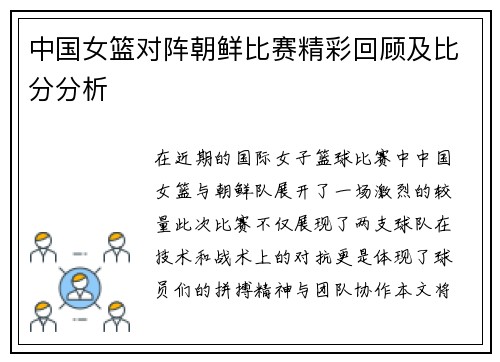 中国女篮对阵朝鲜比赛精彩回顾及比分分析