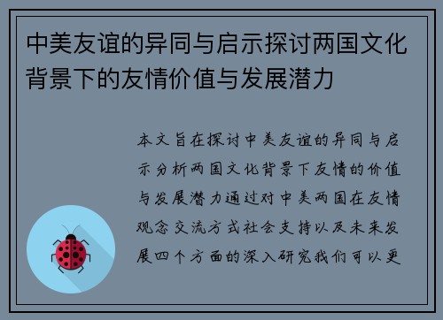 中美友谊的异同与启示探讨两国文化背景下的友情价值与发展潜力