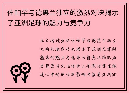 佐帕罕与德黑兰独立的激烈对决揭示了亚洲足球的魅力与竞争力