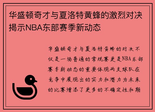 华盛顿奇才与夏洛特黄蜂的激烈对决揭示NBA东部赛季新动态