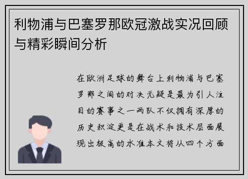 利物浦与巴塞罗那欧冠激战实况回顾与精彩瞬间分析
