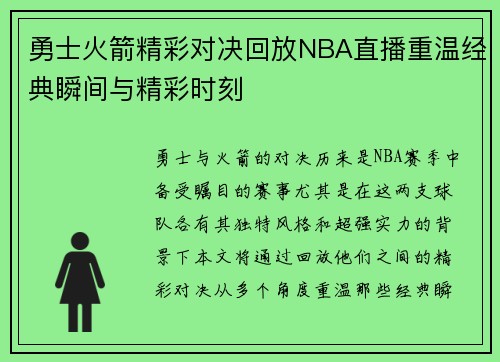 勇士火箭精彩对决回放NBA直播重温经典瞬间与精彩时刻
