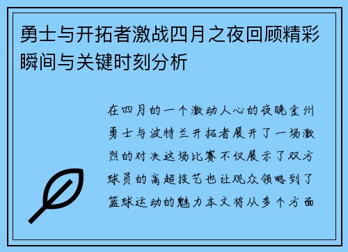 勇士与开拓者激战四月之夜回顾精彩瞬间与关键时刻分析