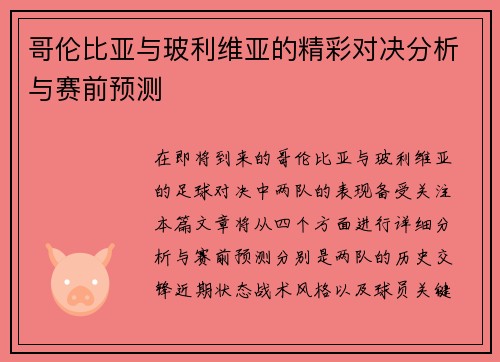 哥伦比亚与玻利维亚的精彩对决分析与赛前预测