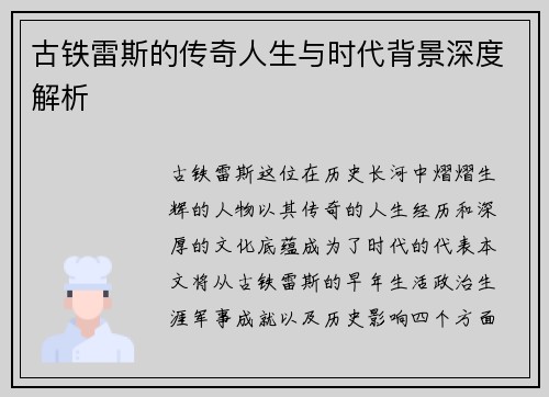 古铁雷斯的传奇人生与时代背景深度解析