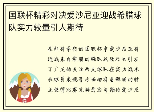 国联杯精彩对决爱沙尼亚迎战希腊球队实力较量引人期待