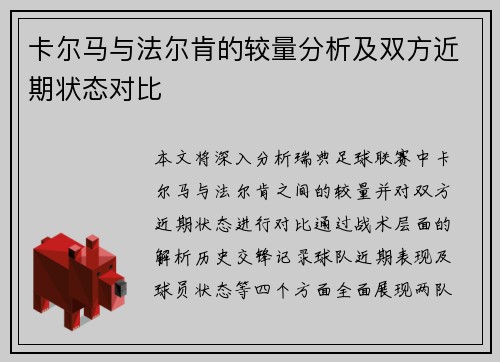 卡尔马与法尔肯的较量分析及双方近期状态对比