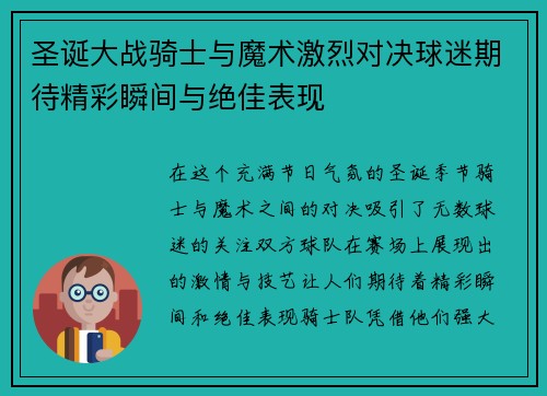 圣诞大战骑士与魔术激烈对决球迷期待精彩瞬间与绝佳表现