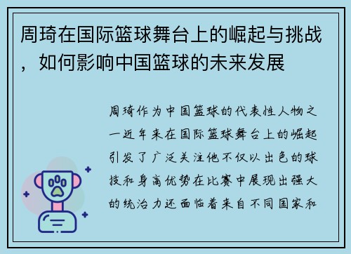 周琦在国际篮球舞台上的崛起与挑战，如何影响中国篮球的未来发展