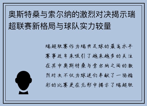 奥斯特桑与索尔纳的激烈对决揭示瑞超联赛新格局与球队实力较量