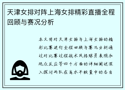 天津女排对阵上海女排精彩直播全程回顾与赛况分析