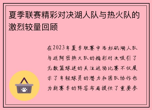 夏季联赛精彩对决湖人队与热火队的激烈较量回顾