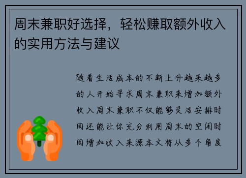 周末兼职好选择，轻松赚取额外收入的实用方法与建议