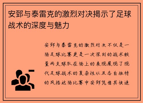 安郅与泰雷克的激烈对决揭示了足球战术的深度与魅力