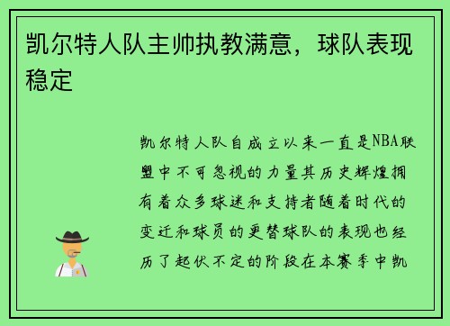 凯尔特人队主帅执教满意，球队表现稳定