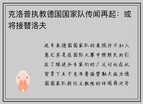克洛普执教德国国家队传闻再起：或将接替洛夫