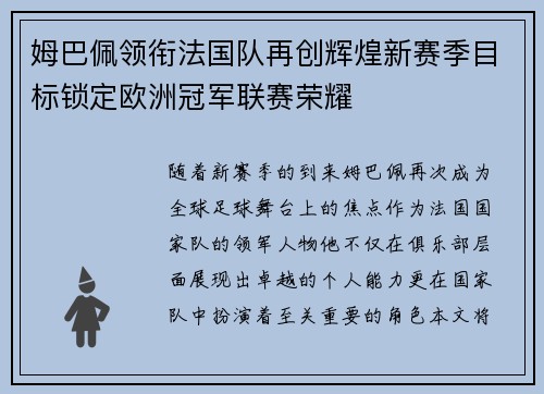 姆巴佩领衔法国队再创辉煌新赛季目标锁定欧洲冠军联赛荣耀