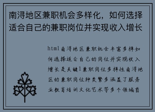 南浔地区兼职机会多样化，如何选择适合自己的兼职岗位并实现收入增长