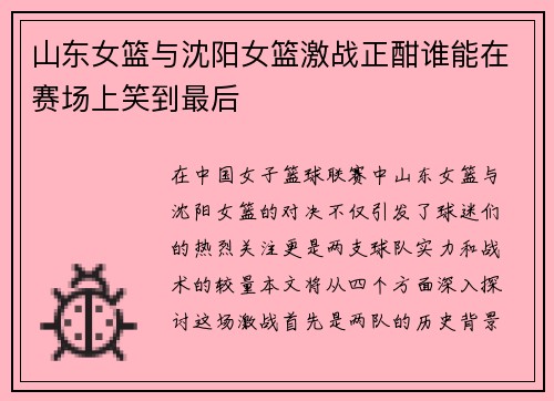 山东女篮与沈阳女篮激战正酣谁能在赛场上笑到最后