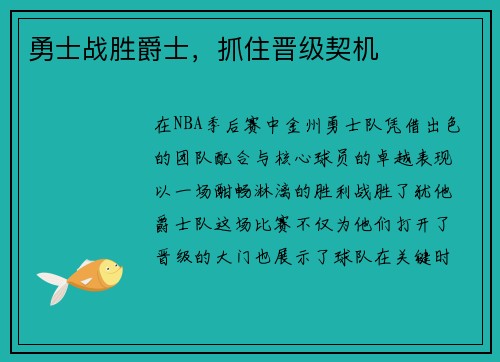 勇士战胜爵士，抓住晋级契机