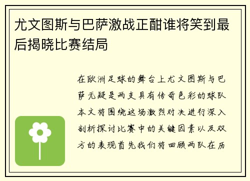 尤文图斯与巴萨激战正酣谁将笑到最后揭晓比赛结局