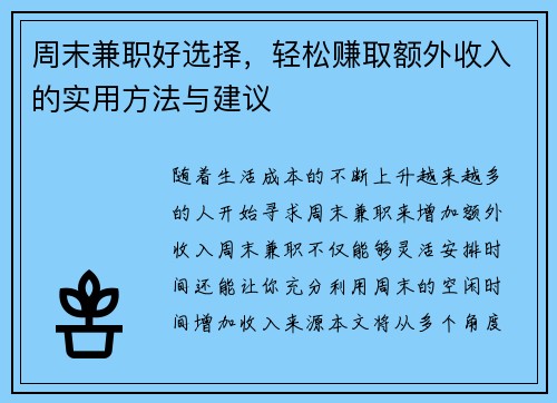 周末兼职好选择，轻松赚取额外收入的实用方法与建议