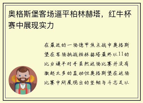 奥格斯堡客场逼平柏林赫塔，红牛杯赛中展现实力