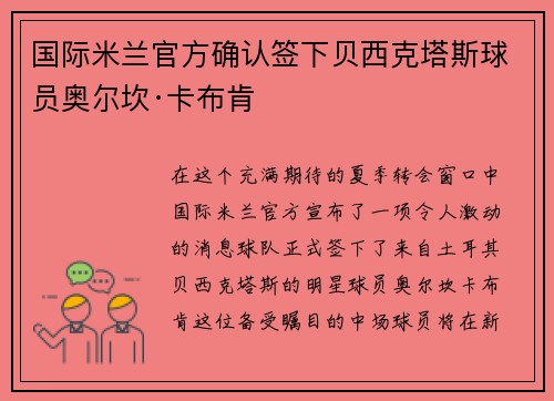 国际米兰官方确认签下贝西克塔斯球员奥尔坎·卡布肯
