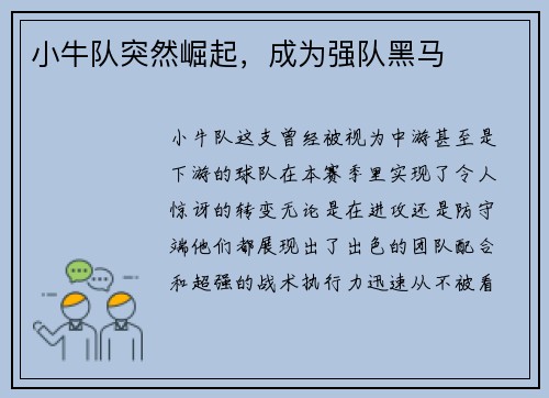 小牛队突然崛起，成为强队黑马