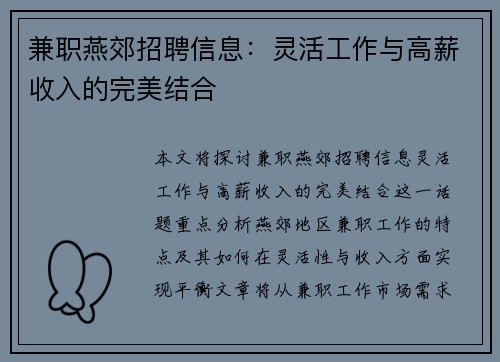 兼职燕郊招聘信息：灵活工作与高薪收入的完美结合