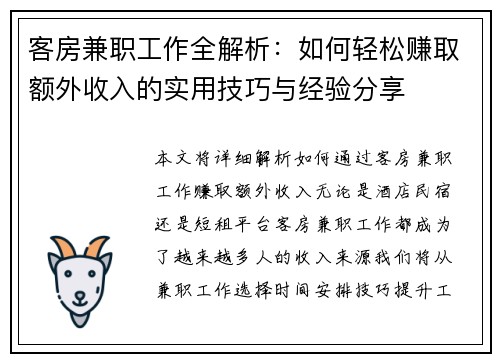 客房兼职工作全解析：如何轻松赚取额外收入的实用技巧与经验分享
