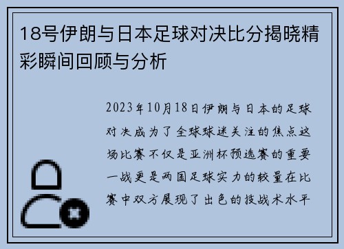 18号伊朗与日本足球对决比分揭晓精彩瞬间回顾与分析