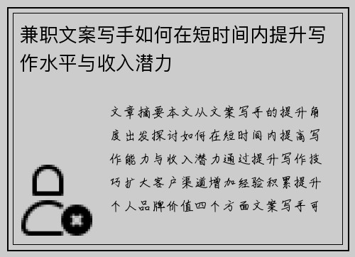 兼职文案写手如何在短时间内提升写作水平与收入潜力