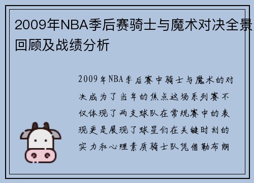 2009年NBA季后赛骑士与魔术对决全景回顾及战绩分析