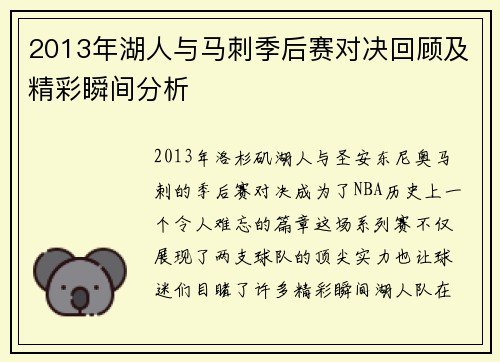 2013年湖人与马刺季后赛对决回顾及精彩瞬间分析