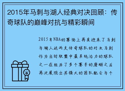2015年马刺与湖人经典对决回顾：传奇球队的巅峰对抗与精彩瞬间