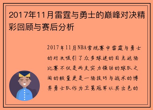 2017年11月雷霆与勇士的巅峰对决精彩回顾与赛后分析