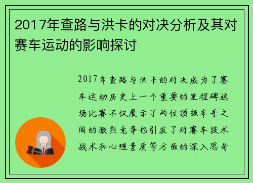 2017年查路与洪卡的对决分析及其对赛车运动的影响探讨