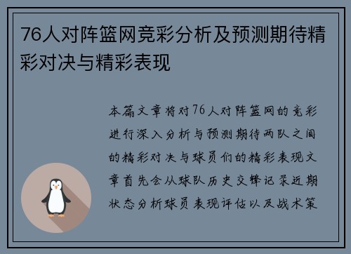 76人对阵篮网竞彩分析及预测期待精彩对决与精彩表现