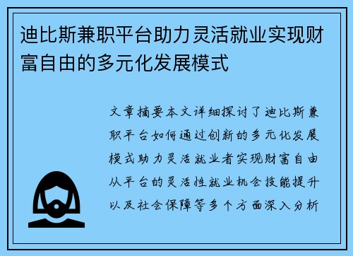 迪比斯兼职平台助力灵活就业实现财富自由的多元化发展模式