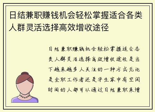 日结兼职赚钱机会轻松掌握适合各类人群灵活选择高效增收途径