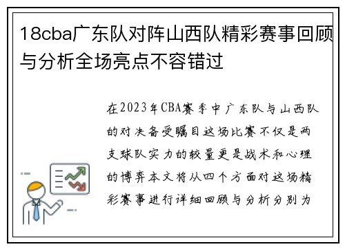 18cba广东队对阵山西队精彩赛事回顾与分析全场亮点不容错过