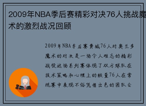 2009年NBA季后赛精彩对决76人挑战魔术的激烈战况回顾