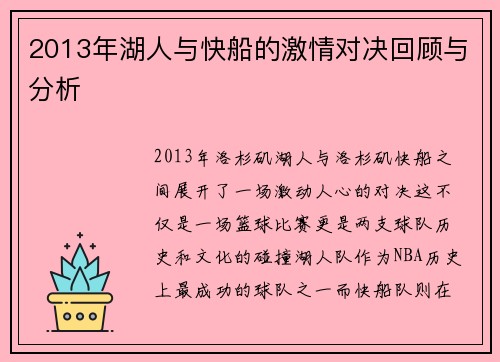 2013年湖人与快船的激情对决回顾与分析