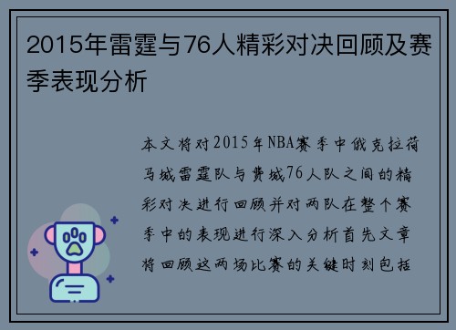 2015年雷霆与76人精彩对决回顾及赛季表现分析