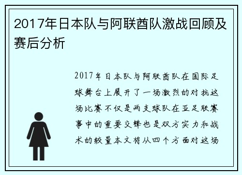 2017年日本队与阿联酋队激战回顾及赛后分析